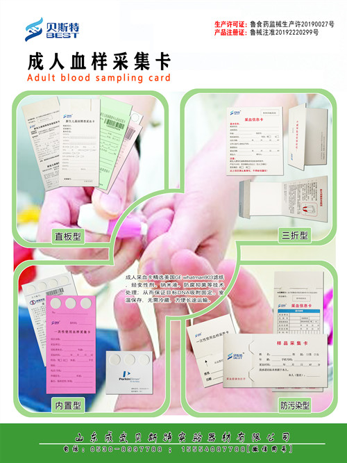 成人血样采集卡